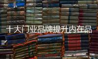 十大门业品牌提升内在品质+内外服务 制胜市场