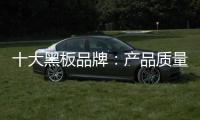 十大黑板品牌
：产品质量好 产品才有特色