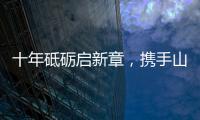 十年砥砺启新章
，携手山猫再攀峰！