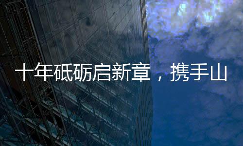 砺启红绸落地的新章携手刹那
