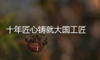 十年匠心铸就大国工匠 ，珠海“95后”焊接教练王佳鑫获评全国劳模