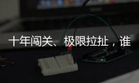 十年闯关�、极限拉扯	，谁是比特币ETF获批后的最大赢家�？