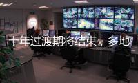 十年过渡期将结束，多地追缴机关事业单位养老保险