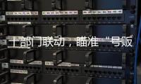 十部门联动，瞄准“号贩子”“黑护工”；中药材网购乱象被曝光丨周一健