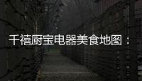 千禧厨宝电器美食地图：武汉“过早”，来碗热干面