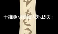 千维照明创始人郑卫联：打破固有思维 造就与众不同(二)