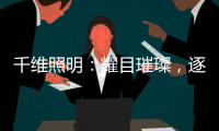 千维照明：耀目璀璨
，逐光而行