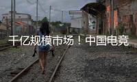 千亿规模市场！中国电竞产业链不断延伸