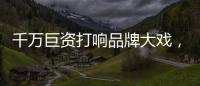 千万巨资打响品牌大戏
，尚趣家居重磅来袭