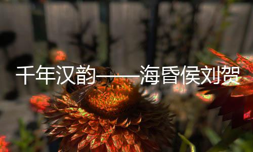 艺术等方面的出土突出价值