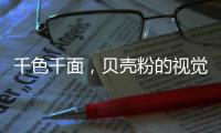 千色千面，贝壳粉的视觉艺术!