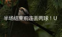 半场结束前连丢两球
	！U16国足1