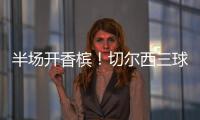 半场开香槟�！切尔西三球终结大巴黎六冠王美梦
！伯利进账1.146亿