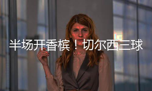 也得横扫所有冠军头衔