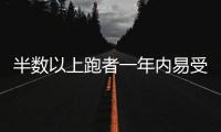 半数以上跑者一年内易受伤，做好四点帮你降低风险