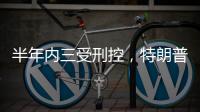 半年内三受刑控，特朗普还有机会重返白宫吗？