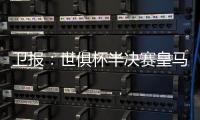 卫报：世俱杯半决赛皇马vs巴黎票价坚挺
，切尔西标准票跌幅超97%