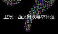卫报：西汉姆联寻求补强阵容
，有意利物浦球员埃利奥特和莫顿