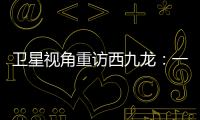 卫星视角重访西九龙：一座海上CBD的诞生