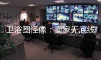 卫浴圈怪像�
：卖家无底线的经营 最终扰乱了市场