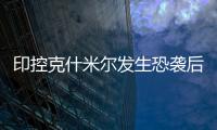 印控克什米尔发生恐袭后
！巴基斯坦召开国家安全委员会紧急会议应对