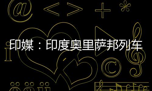 幸存者：事故发生时