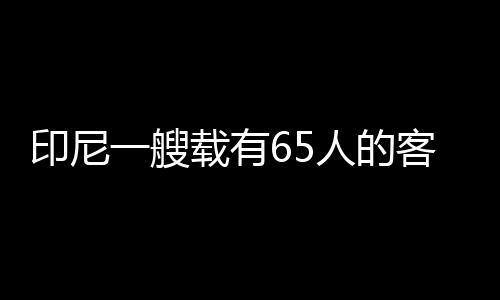 12名船务人员和22辆车