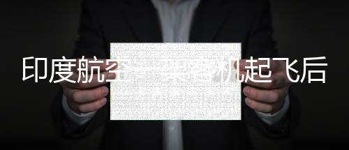 机长立即决定中断航程