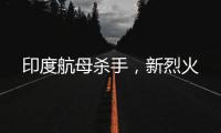 印度航母杀手，新烈火