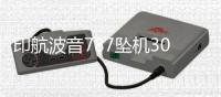 印航波音787坠机30天后：首份调查报告即将出炉 调查聚焦燃油开关操作