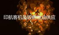 印航客机坠毁前燃油供应被切断，专家称或因芯片故障