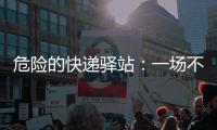 危险的快递驿站	：一场不该发生的意外