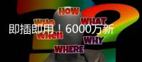 即插即用！6000万新援7天梦幻之旅：度假→主宰世俱杯 蓝军新大腿