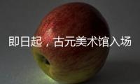 即日起，古元美术馆入场规则有调整→