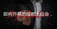 即将开幕的成都大运会
，有多酷？