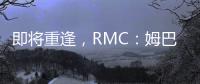 即将重逢，RMC：姆巴佩与巴黎保持高度尊重�
，纳赛尔会和他打招呼
