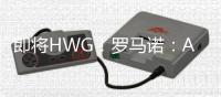 即将HWG！罗马诺：A费将在世俱杯后加盟皇马，口头协议已基本达成