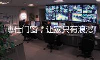 博仕门窗，让家只有浪漫与精简