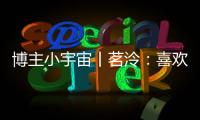 博主小宇宙丨茗泠：喜欢足球
，真的是一件很幸运的事！