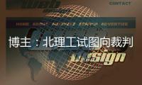 博主：北理工试图向裁判送一个iPad，直接被举报