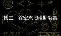 博主
：徐宏杰韧带撕裂赛季报销
，云南玉昆紧急租借成都唐淼