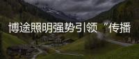博途照明强势引领“传播健康的光文化”