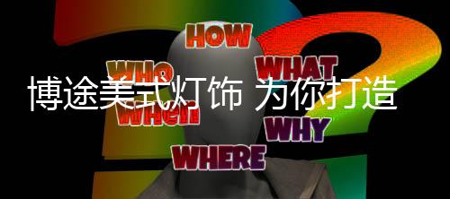 赢得了用户的慢生活高度认可