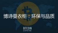 博诗曼衣柜�：环保与品质双“诱惑”打造甜蜜好婚房
