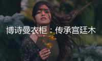 博诗曼衣柜
	：传承宫廷木蜡油工艺精髓 打造优雅家居氛围