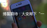 博鳌期待�
：大变局下“一带一路”合作带给世界的启示