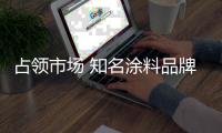 占领市场 知名涂料品牌要深入市场腹地
