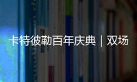 卡特彼勒百年庆典｜双场直播狂欢，见证机手挑战与百年荣光
！