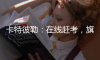 卡特彼勒：在线赶考，旗开得胜！