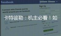 卡特彼勒：机主必看！如何为设备添加全程守护	？